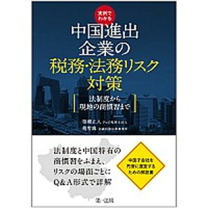 【中古】実例でわかる中国進出企業の税務・法務リスク対策 法制度から現地の商慣習まで /第一法規出版/簗瀬正人(単行本)