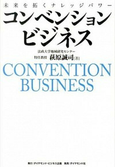 【中古】コンベンションビジネス 未来を拓くナレッジパワ- /ダイヤモンド・ビジネス企画/萩原誠司（単行本（ソフトカバー））