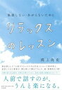 【中古】リラックスのレッスン 緊張しない・あがらないために /大和書房/鴻上尚史（単行本（ソフトカバー））