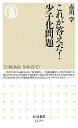 【中古】これが答えだ！少子化問題 /筑摩書房/赤川学（新書）