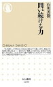 【中古】問い続ける力 /筑摩書房/石川善樹(新書)(3)