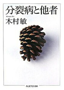 【中古】分裂病と他者 /筑摩書房/木村敏（文庫）