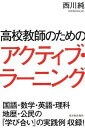 【中古】高校教師のためのアクティブ ラ-ニング /東洋館出版社/西川純（単行本）