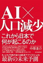 【中古】AI×人口減少 これから日本で何が起こるのか /東洋経済新報社/中原圭介（単行本）