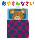 【中古】おやすみなさい /童心社/新井洋行(単行本)