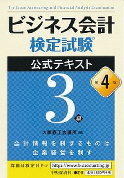 【中古】ビジネス会計検定試験公式テキスト3級 第4版/中央経済社/大阪商工会議所（単行本）