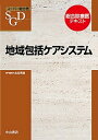 【中古】地域包括ケアシステム /中山書店/太田秀樹（単行本）