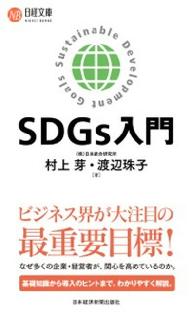 【中古】SDGs入門 /日経BPM（日本経済新聞出版本部）/村上芽（新書）