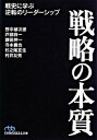 【中古】戦略の本質 戦史に学ぶ逆転のリ-ダ-シップ /日経BPM（日本経済新聞出版本部）/野中郁次郎（文庫）