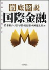 【中古】徹底解説国際金融 理論から実践まで /日本評論社/清水順子（単行本）