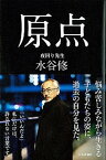 【中古】夜回り先生　原点 /日本評論社/水谷修（単行本）