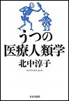 【中古】うつの医療人類学 /日本評論社/北中淳子（単行本）