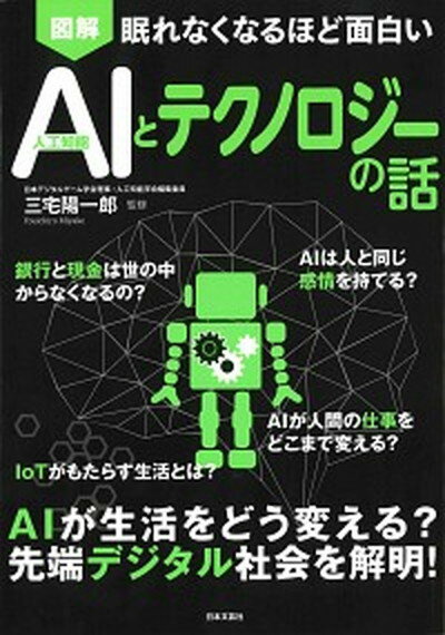 【中古】眠れなくなるほど面白い図解AI（人工知能）とテクノロジーの話 /日本文芸社/三宅陽一郎（単行本（ソフトカバー））