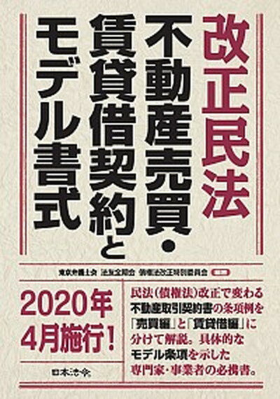 【中古】改正民法不動産売買・賃貸借契約とモデル書式 /日本法令/法友全期会債権法改正特別委員会（単行本）