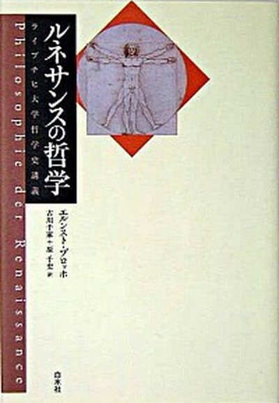 【中古】ルネサンスの哲学 ライプチヒ大学哲学史講義 /白水社/エルンスト・ブロッホ（単行本）