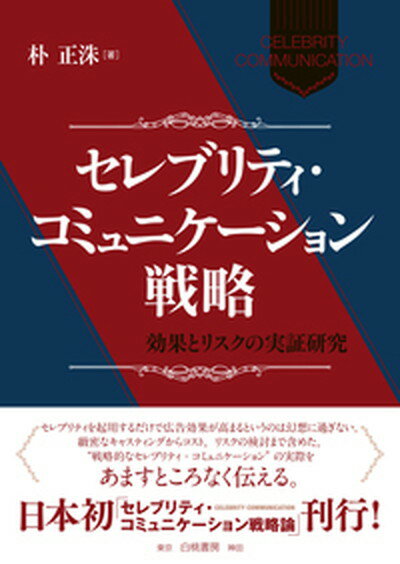 【中古】セレブリティ・コミュニケーション戦略 効果とリスクの実証研究 /白桃書房/朴正洙（単行本）