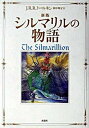 【中古】シルマリルの物語 新版/評論社/J.R.R.トールキン(単行本)