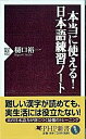 【中古】本当に使える!日本語練習ノ-ト /PHP研究所/樋口裕一(新書)