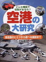 空港の大研究 どんな機能や役割があるの？　滑走路のヒミツから遊べ /PHP研究所/秋本俊二（単行本）