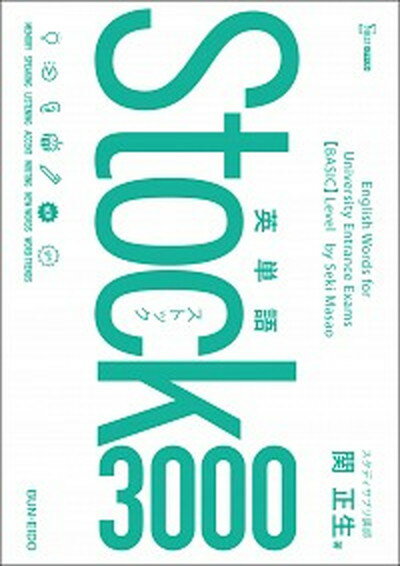 【中古】英単語Stock3000 /文英堂/関正生（単行本（ソフトカバー））