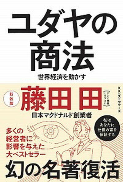 【中古】ユダヤの商法 世界経済を動かす 新装版/ベストセラ-ズ/藤田田（単行本）