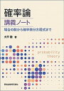 【中古】確率論講義ノート 場合の数から確率微分方程式まで /森北出版/大平徹(単行本(ソフトカバー))