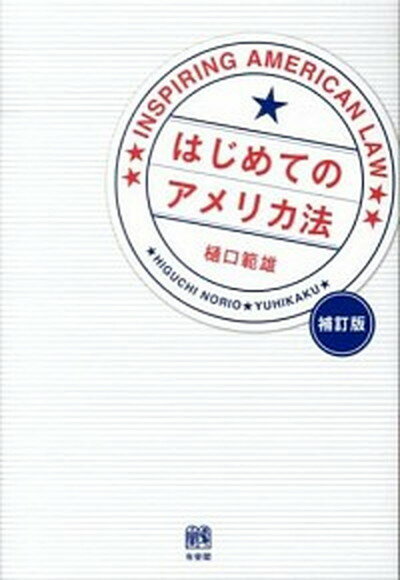 【中古】はじめてのアメリカ法 補訂版/有斐閣/樋口範雄（単行本（ソフトカバー））