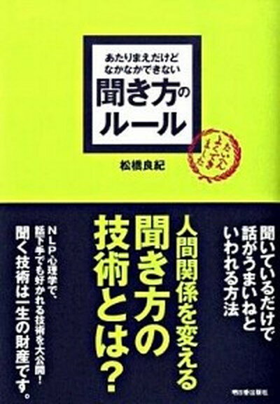 【中古】あたりまえだけどなかなかできない聞き方のル-ル /明