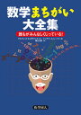 【中古】数学まちがい大全集 誰もがみんなしくじっている! /化学同人/アルフレッド・S.ポザマンティエ(単行本)