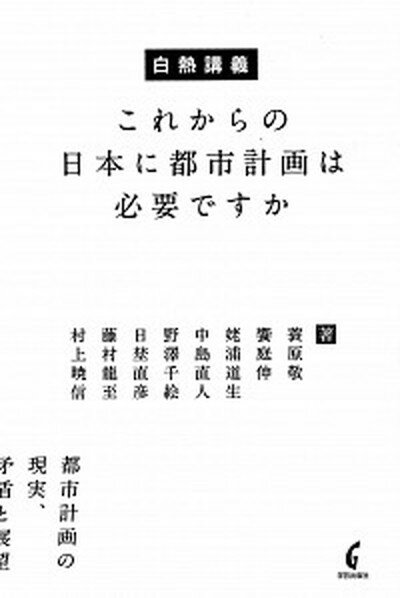 【中古】白熱講義これからの日本に都市計画は必要ですか /学芸出版社（京都）/蓑原敬（単行本）