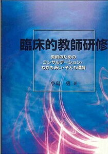 【中古】臨床的教師研修 教師のためのコンサルテ-ション・わかちあい・子ども /北大路書房/小島勇(単行本)