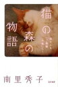 【中古】猫の森の物語 猫も人も「ご機嫌元氣」に! /五月書房/南里秀子(単行本(ソフトカバー))