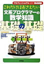 【中古】これだけはおさえたい文系プログラマ-の数学知識基礎の基礎 /技術評論社/谷尻豊寿(単行本(ソフトカバー))
