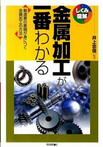 【中古】金属加工が一番わかる 製造業の基礎が身につく金属加工の方法 /技術評論社/井上忠信 単行本 ソフトカバー 