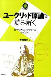 【中古】ユ-クリッド原論を読み解く 数学の大ロングセラ-になったわけ /技術評論社/研伸館(単行本(ソフトカバー))