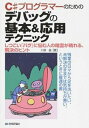 【中古】C#プログラマ-のためのデバッグの基本&応用テクニック しつこい「バグ」に悩む人の暗雲が晴れる、解決のヒン /技術評論社/川俣晶(単行本(ソフトカバー)...