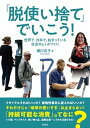 【中古】「脱使い捨て」でいこう! 世界で、日本で、始まっている社会のしくみづくり /彩流社/瀬口亮子(単行本(ソフトカバー))