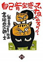 【中古】自己肯定感って、なんやろう? /かもがわ出版/高垣忠一郎(単行本)