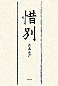 【中古】惜別 句集 /ふらんす堂/清水基吉（単行本）