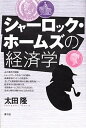【中古】シャ-ロック・ホ-ムズの経済学 /青弓社/太田隆(単行本)
