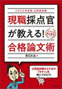 【中古】公務員試験現職採点官が教える！合格論文術 2020年度版 /実務教育出版/春日文生（単行本（ソフトカバー））