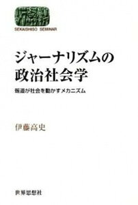 【中古】ジャ-ナリズムの政治社会学 報道が社会を動かすメカニズム /世界思想社/伊藤高史（単行本（ソフトカバー））