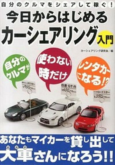 【中古】自分のクルマをシェアして稼ぐ！今日からはじめるカ-シェアリング入門 あなたもマイカ-を貸し出して大車さんになろう！！ /西東社/カ-シェアリング研究会（単行本（ソフトカバー））