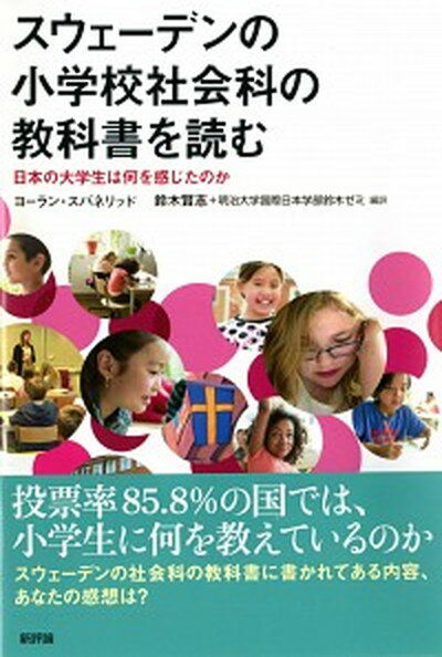 【中古】スウェ-デンの小学校社会科の教科書を読む 日本の大学生は何を感じたのか /新評論/ヨ-ラン・スバネリッド 単行本 