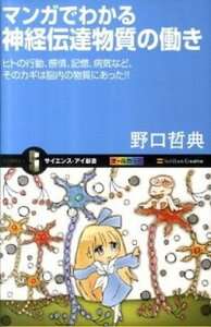 【中古】マンガでわかる神経伝達物質の働き ヒトの行動、感情、記憶、病気など、そのカギは脳内の /SBクリエイティブ/野口哲典（新書）