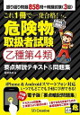 【中古】これ1冊で一発合格！危険物取扱者試験乙種第4類要点解説テキスト＆問題集 /SBクリエイティブ/岡野秀夫（単行本）