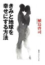 【中古】きみと地球を幸せにする方法 /集英社インタ-ナショナル/植島啓司(単行本)