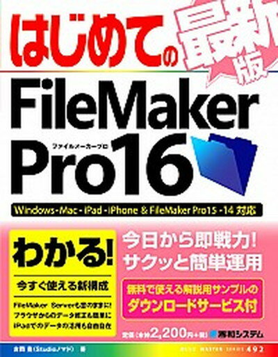 【中古】はじめてのFileMaker Pro16 Windows Mac iPad iPhone＆F /秀和システム/吉岡豊（単行本）