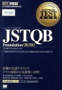【中古】JSTQB Foundation 対応試験Foundation Level 第3版/翔泳社/大西建児（単行本（ソフトカバー））