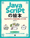 【中古】JavaScriptの絵本 Webプログラミングを始める新しい9つの扉 第2版/翔泳社/アンク(単行本(ソフトカバー))